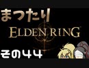 【Elden Ring】まつたりエルデンリング その44【ゆっくり実況】