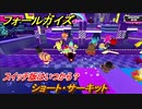 フォールガイズ　スイッチ版はいつから？　ショート・サーキット　スイッチ版でスタートダッシュするために予習しよう！　＃２７　【Fall Guys】