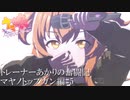 【ウマ娘】トレーナーあかりの奮闘記/マヤノトップガン編#5【VOICEROID実況】