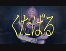 【オリジナルMV】ギャンブル - cover 鬱幸 抗【歌ってみた】