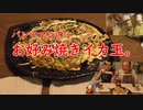 パンツマンのお好み焼きイカ玉。