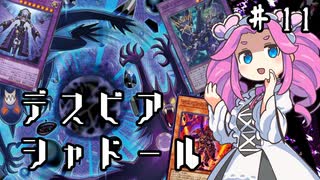 【遊戯王マスターデュエル】#11四国めたんの悲喜劇開幕　第弐幕影依【VOICEVOX実況】