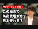 朝日新聞「防衛費の膨張が心配だ…」←状況考えろよ【サンデイブレイク２６１】
