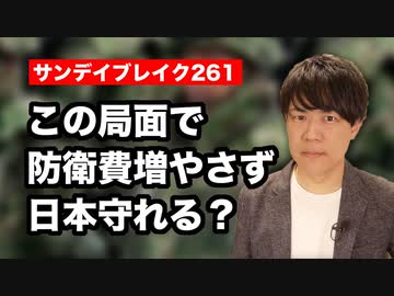 朝日新聞「防衛費の膨張が心配だ…」←状況考えろよ【サンデイブレイク２６１】