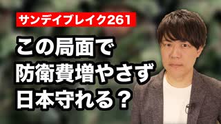 朝日新聞「防衛費の膨張が心配だ…」←状況考えろよ【サンデイブレイク２６１】