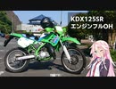 バイク直してもらったから乗って帰るぜ！【KDX125SR 1991】