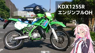 バイク直してもらったから乗って帰るぜ！【KDX125SR 1991】