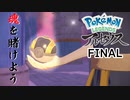 【Pokémon LEGENDS アルセウス】乾坤一擲 #Final