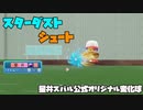 スターダストS(シュート)投球動画　星井スバルの公式オリジナル変化球です【パワプロ2022】