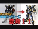 【ガンプラ改造】HGデスサイズをナイトサバイブ風に改造！【ゆっくり実況】