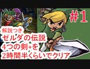 part1/8 ゼルダの伝説 4つの剣+を2時間30分くらいでクリアする 【RTA】