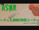 「ASMR 音フェチ」ジェル付き 綿棒で耳かき～安眠用1時間コース～「耳かき　無言」