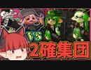 【B帯の番人】A帯初陣！脅威のガロン集団におちばシューターで立ち向かう！の回【スプラトゥーン2/ゆっくり実況】