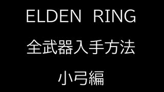 【ELDEN RING】全武器入手方法解説　～小弓編～【エルデンリング】