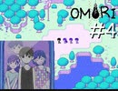 引きこもりの少年と奇妙な世界を冒険【OMORI】実況プレイpart4