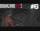 【ゲーム実況】ビビっ…てねえから！！！！！【BIOHAZARD RE:2】＃6