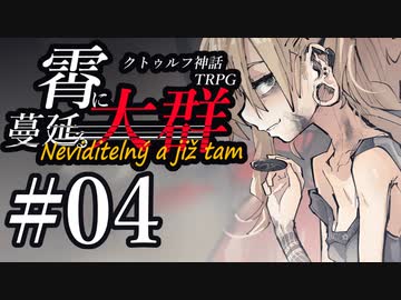 【クトゥルフ神話TRPG】霄に蔓延る大群 #04:闘走