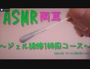 「ASMR 音フェチ」両耳 ジェル付き 綿棒で耳かき～安眠用1時間コース～「耳かき　無言」