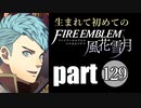 生まれて初めてのファイアーエムブレム　part129