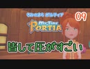 【ゆっくり実況】きみのまち ポルティア part9【ポルティア】