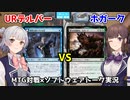 【MTG：レガシー(？)】URデルバーvsホガーク【琴葉姉妹の実卓対戦動画 #8】