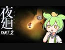 【夜廻】ずんだもん夜の町を廻る＃2