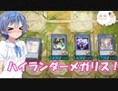 神に誓ってエロ要素のないマスターデュエル実況　118【ハイランダーメガリス】