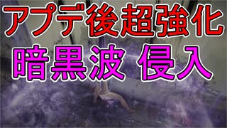 【エルデンリング】アプデ後超強化 暗黒波で侵入【ELDEN RING】