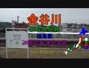 [駅名替え歌]アイデンティティ(Kanaria)