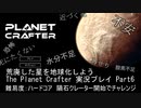 荒廃した星を地球化しよう The Planet Crafter 実況プレイ Part6