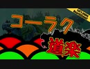 【HearthStone】ハースストーン　で　遊ぼうぜ！part51【ゆかマキ】