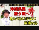 忘れてはいけない沖縄の心　ボギー大佐の言いたい放題　2022年06月13日　21時頃　放送分