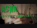 「ASMR 音フェチ」囁き耳かき 指でゴリゴリ感強めの耳かき「リクエスト動画」
