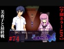 #74　美夜子と最終戦【追懐のリバイバル-the sense of reincarnation-】