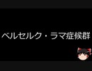 【ゆっくり朗読】ゆっくりさんと不思議な病気 その508