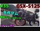 #35【GSX-S125】猿投グリーンロードは原付でも走れるらしいじゃないか…【ゆっくり車載】