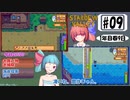 琴葉姉妹のStardewValley療養日記【9話 貝を拾いに行きたい！】