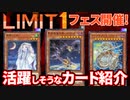 全カードが制限！？リミットワンフェスで活躍しそうなカードやデッキを紹介！