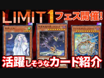 全カードが制限！？リミットワンフェスで活躍しそうなカードやデッキを紹介！