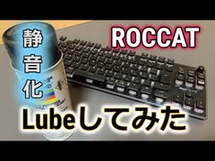 (静音化計画）ゲーミングキーボードメンテナンスしてますか？Roccat Vulcan TKL(赤軸）にLubeしてみた！！タイピング音がどのくらい変わるか検証。Lubeのみのメンテはおすすめできるか？