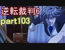 【初見実況】逆転もここまできたか＾＾part103【逆転裁判6】