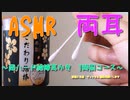 「ASMR 音フェチ」両耳,耳かき  綿棒で鼓膜を刺激するハードな耳かき～1時間コース～「耳かき　無言」