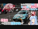 【GRヤリス車載】琴葉姉妹のノープラン・リエゾン＃38（端書き～2022富士24h～）