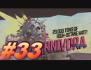 【ボーダーランズ3】バットアスな三人のボーダーランズ３#33【実況プレイ】