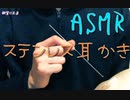 「ASMR 音フェチ」囁き ステンレス耳かきで耳掃除～リクエスト動画～　 「男性ボイス」