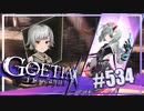 【#534】ゴエティアクロス◆悪魔少女×マルチプレイRPG【実況】