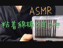 「ASMR 音フェチ」囁き 粘着綿棒で耳かき～リクエスト動画～　 「男性ボイス」