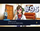 逆転裁判をやる_Part95《実況プレイ》