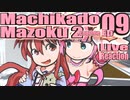 ▶Live Reaction◀ Machikado Mazoku: 2-choume Ep 09