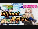 【FEH】リミテッド英雄戦 メルセデス＆アネット インファナル 配布のみ 継承なし